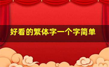 好看的繁体字一个字简单