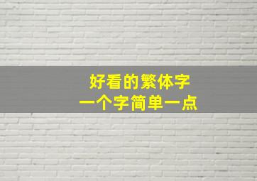 好看的繁体字一个字简单一点