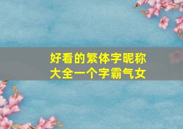 好看的繁体字昵称大全一个字霸气女