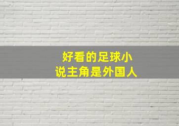 好看的足球小说主角是外国人