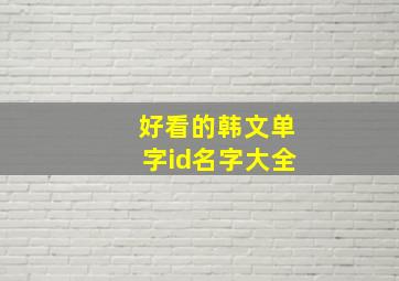 好看的韩文单字id名字大全