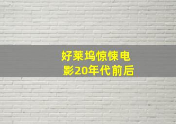 好莱坞惊悚电影20年代前后