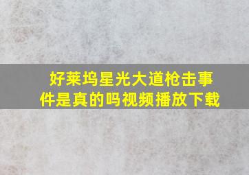 好莱坞星光大道枪击事件是真的吗视频播放下载