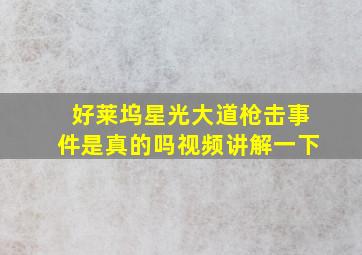 好莱坞星光大道枪击事件是真的吗视频讲解一下