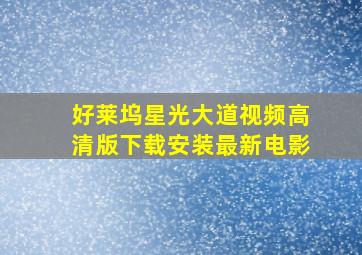 好莱坞星光大道视频高清版下载安装最新电影