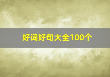 好词好句大全100个