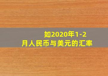 如2020年1-2月人民币与美元的汇率