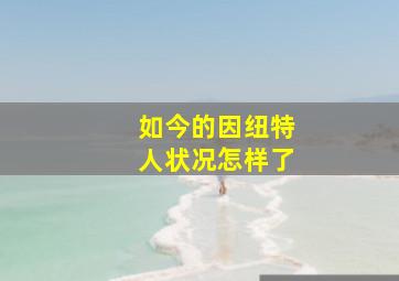 如今的因纽特人状况怎样了