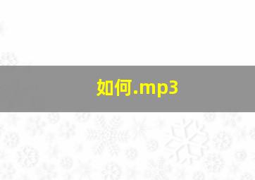 如何.mp3