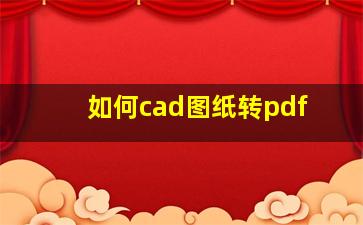 如何cad图纸转pdf