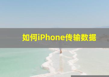 如何iPhone传输数据