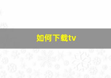 如何下载tv