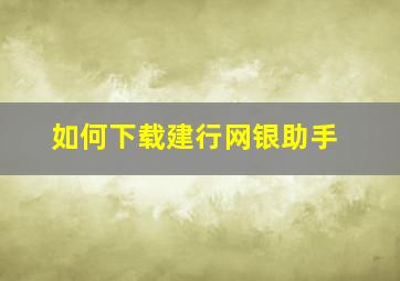 如何下载建行网银助手