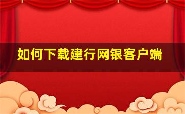 如何下载建行网银客户端