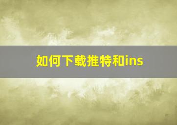 如何下载推特和ins