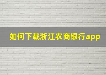 如何下载浙江农商银行app