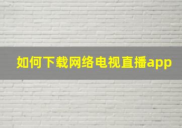 如何下载网络电视直播app