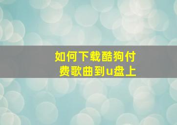 如何下载酷狗付费歌曲到u盘上