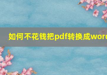 如何不花钱把pdf转换成word