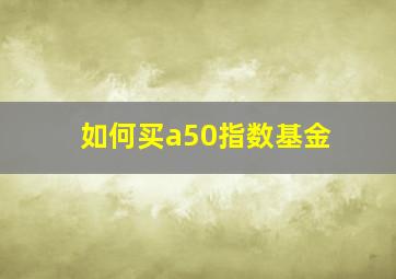 如何买a50指数基金