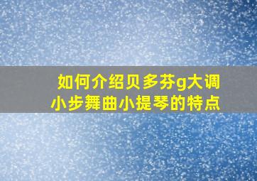 如何介绍贝多芬g大调小步舞曲小提琴的特点