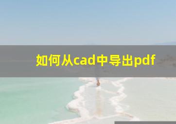 如何从cad中导出pdf