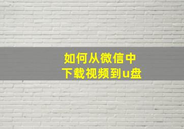 如何从微信中下载视频到u盘