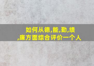 如何从德,能,勤,绩,廉方面综合评价一个人