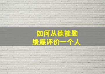 如何从德能勤绩廉评价一个人