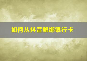 如何从抖音解绑银行卡