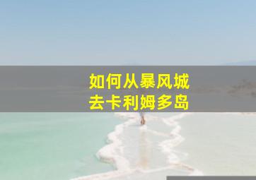 如何从暴风城去卡利姆多岛