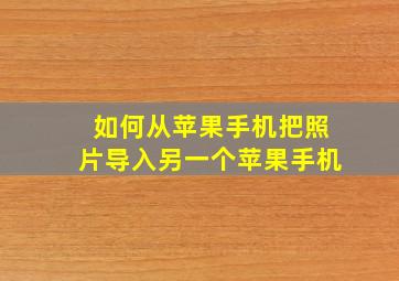 如何从苹果手机把照片导入另一个苹果手机