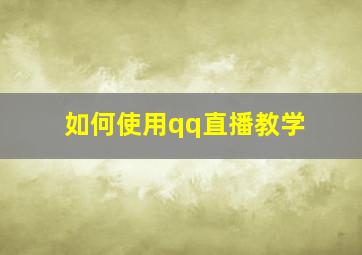 如何使用qq直播教学