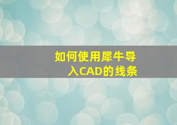 如何使用犀牛导入CAD的线条