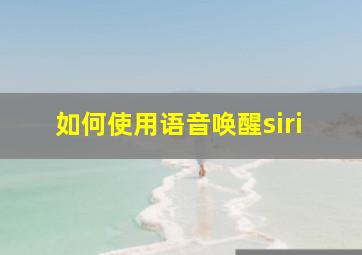 如何使用语音唤醒siri