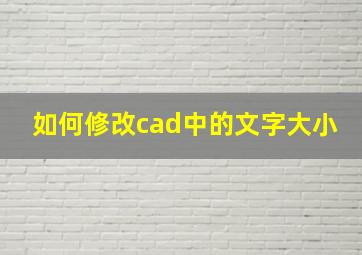 如何修改cad中的文字大小