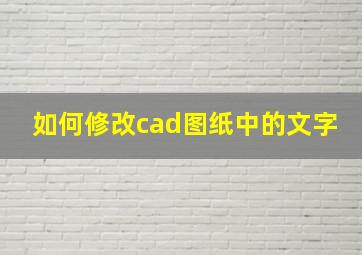 如何修改cad图纸中的文字