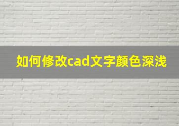 如何修改cad文字颜色深浅