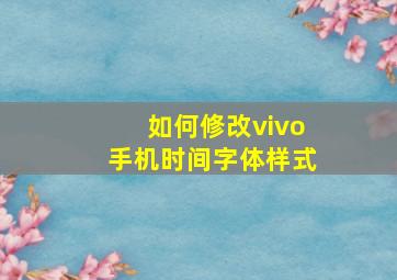 如何修改vivo手机时间字体样式