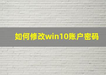 如何修改win10账户密码