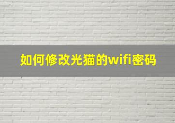 如何修改光猫的wifi密码