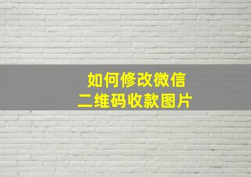 如何修改微信二维码收款图片