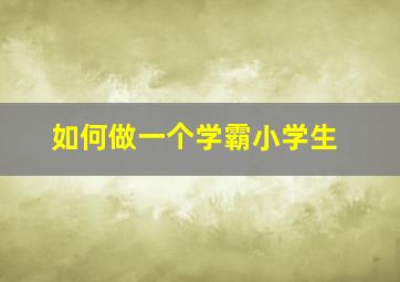 如何做一个学霸小学生