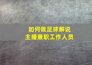 如何做足球解说主播兼职工作人员