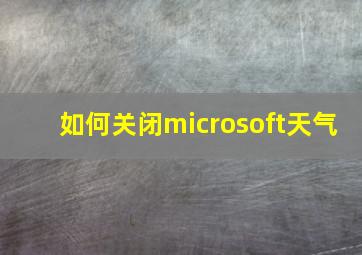 如何关闭microsoft天气