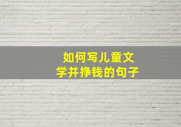 如何写儿童文学并挣钱的句子