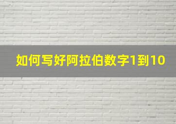 如何写好阿拉伯数字1到10