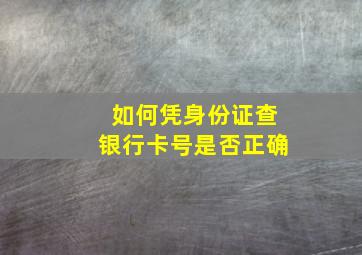 如何凭身份证查银行卡号是否正确