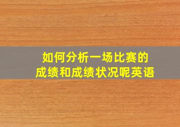 如何分析一场比赛的成绩和成绩状况呢英语