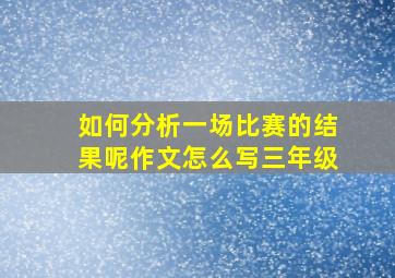 如何分析一场比赛的结果呢作文怎么写三年级